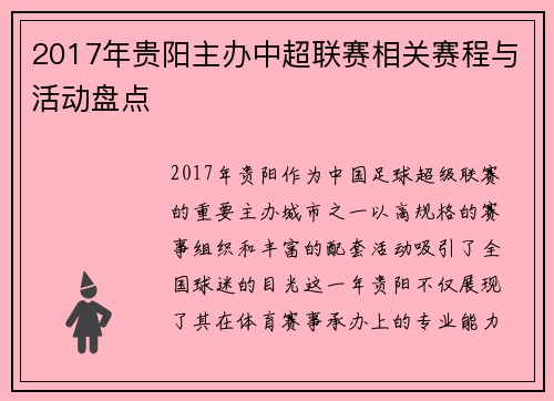 2017年贵阳主办中超联赛相关赛程与活动盘点