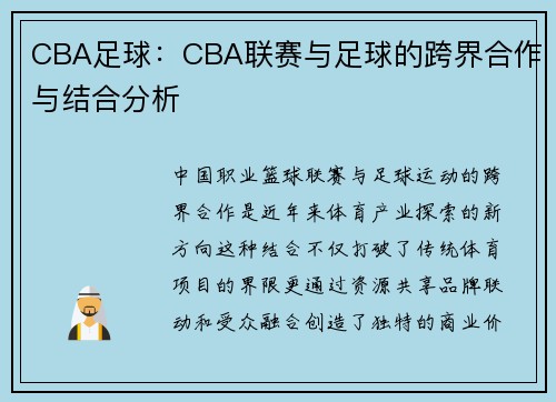 CBA足球：CBA联赛与足球的跨界合作与结合分析