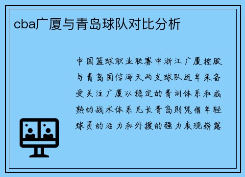 cba广厦与青岛球队对比分析