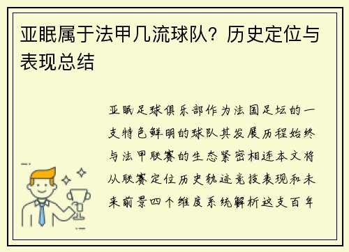 亚眠属于法甲几流球队？历史定位与表现总结