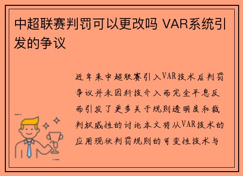 中超联赛判罚可以更改吗 VAR系统引发的争议