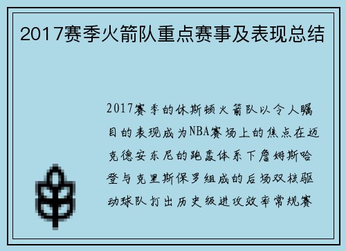 2017赛季火箭队重点赛事及表现总结