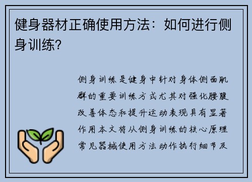 健身器材正确使用方法：如何进行侧身训练？
