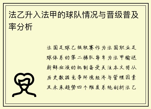 法乙升入法甲的球队情况与晋级普及率分析