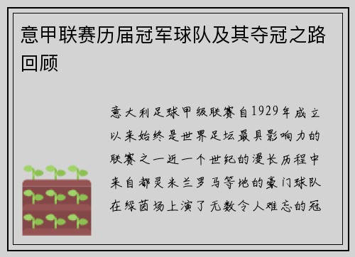 意甲联赛历届冠军球队及其夺冠之路回顾