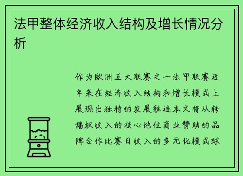法甲整体经济收入结构及增长情况分析