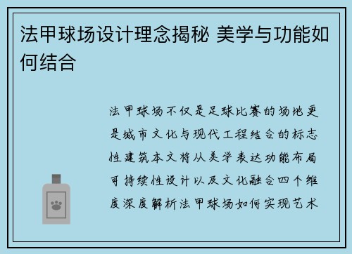 法甲球场设计理念揭秘 美学与功能如何结合