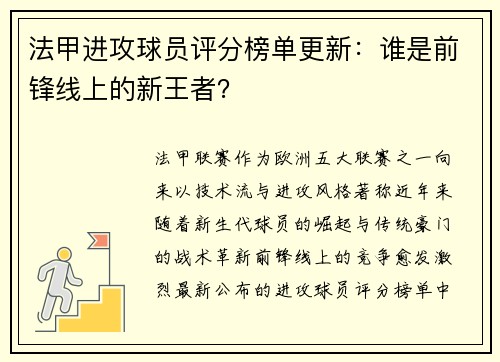 法甲进攻球员评分榜单更新：谁是前锋线上的新王者？