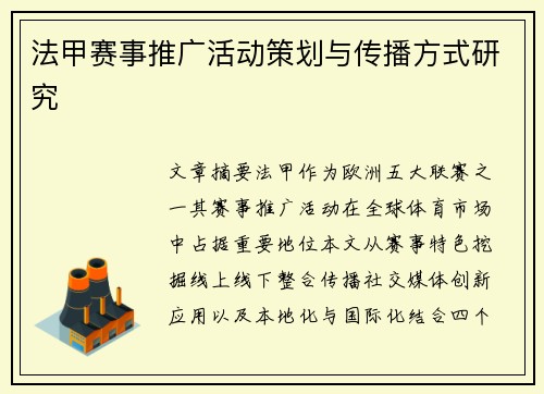 法甲赛事推广活动策划与传播方式研究