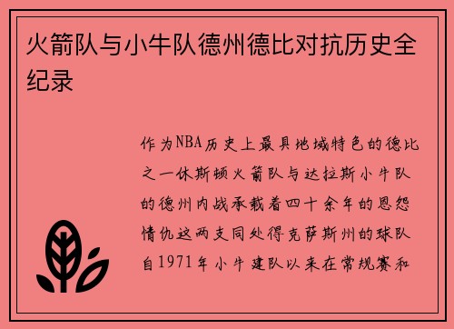 火箭队与小牛队德州德比对抗历史全纪录