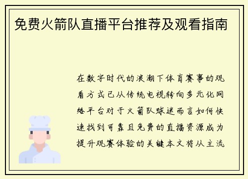 免费火箭队直播平台推荐及观看指南