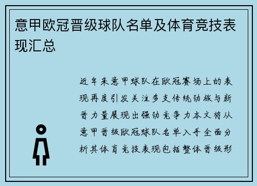意甲欧冠晋级球队名单及体育竞技表现汇总