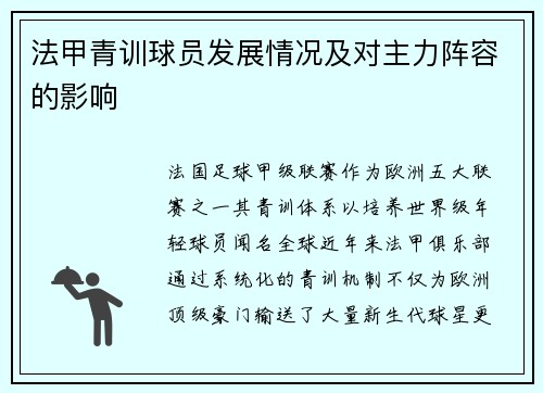 法甲青训球员发展情况及对主力阵容的影响