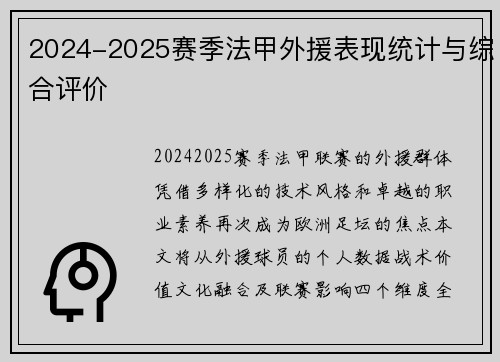 2024-2025赛季法甲外援表现统计与综合评价