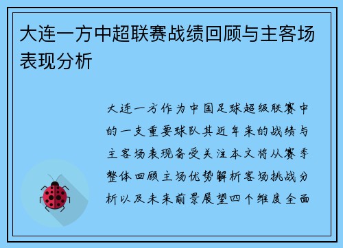 大连一方中超联赛战绩回顾与主客场表现分析