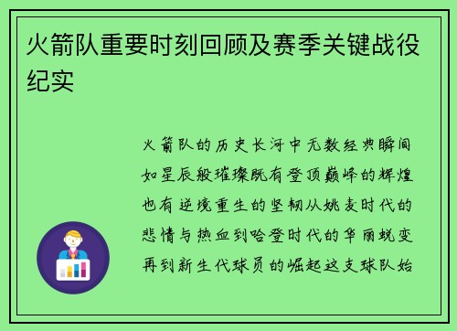 火箭队重要时刻回顾及赛季关键战役纪实