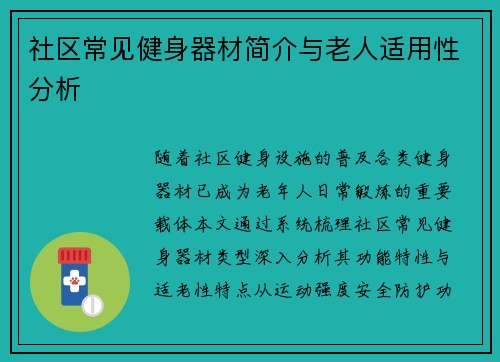 社区常见健身器材简介与老人适用性分析