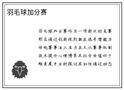羽毛球加分赛