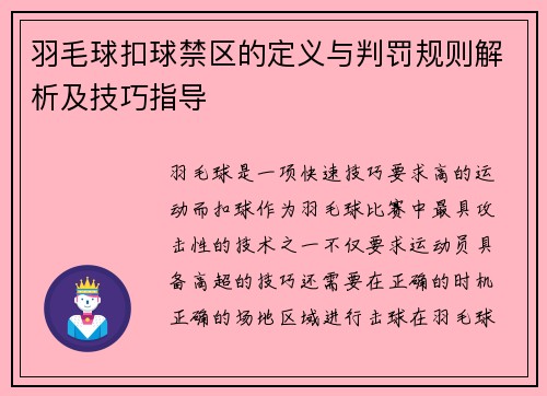 羽毛球扣球禁区的定义与判罚规则解析及技巧指导