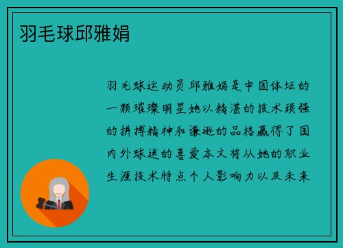 羽毛球邱雅娟