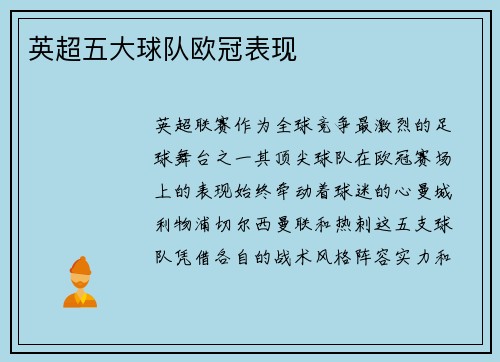 英超五大球队欧冠表现