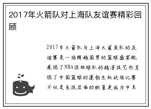 2017年火箭队对上海队友谊赛精彩回顾