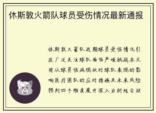 休斯敦火箭队球员受伤情况最新通报