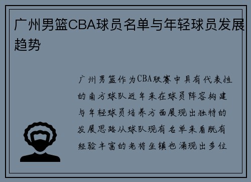 广州男篮CBA球员名单与年轻球员发展趋势