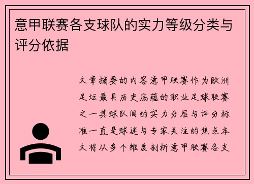意甲联赛各支球队的实力等级分类与评分依据