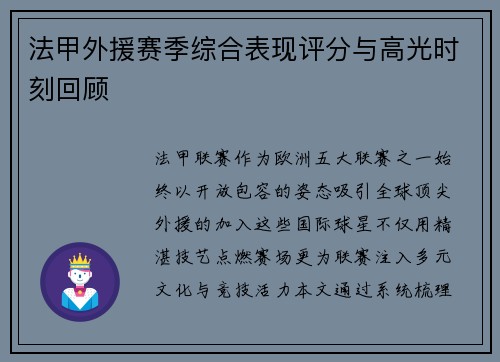 法甲外援赛季综合表现评分与高光时刻回顾