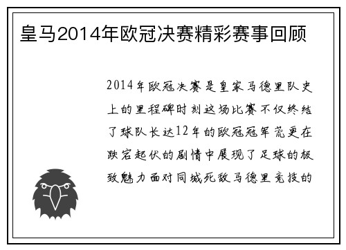 皇马2014年欧冠决赛精彩赛事回顾