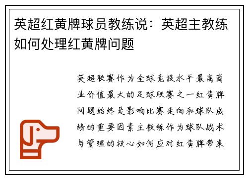 英超红黄牌球员教练说：英超主教练如何处理红黄牌问题