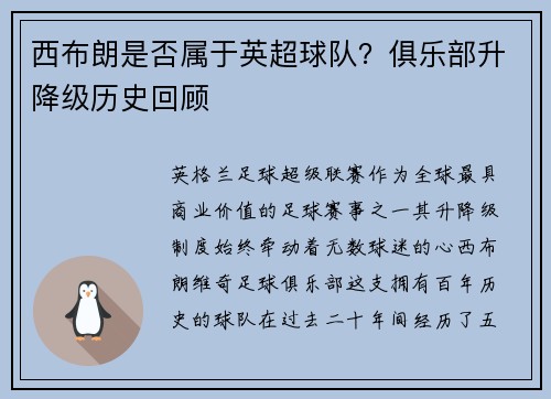 西布朗是否属于英超球队？俱乐部升降级历史回顾