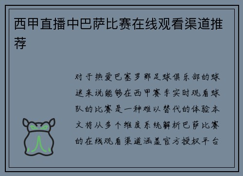 西甲直播中巴萨比赛在线观看渠道推荐