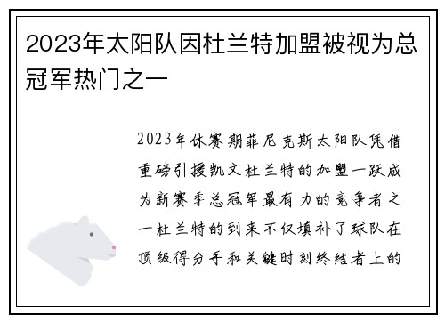 2023年太阳队因杜兰特加盟被视为总冠军热门之一