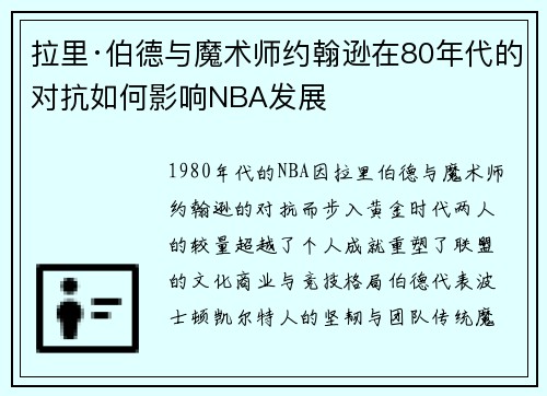 拉里·伯德与魔术师约翰逊在80年代的对抗如何影响NBA发展