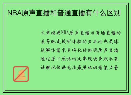 NBA原声直播和普通直播有什么区别