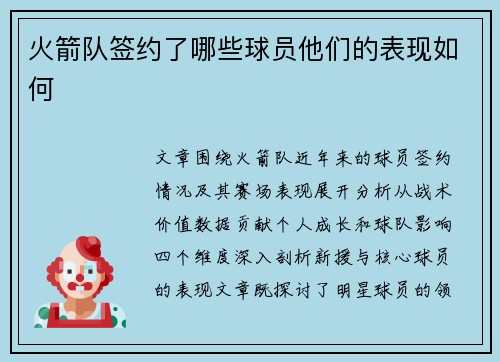 火箭队签约了哪些球员他们的表现如何