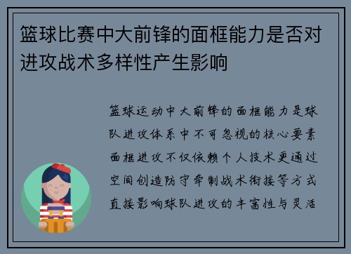 篮球比赛中大前锋的面框能力是否对进攻战术多样性产生影响