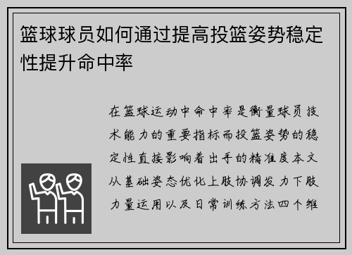 篮球球员如何通过提高投篮姿势稳定性提升命中率