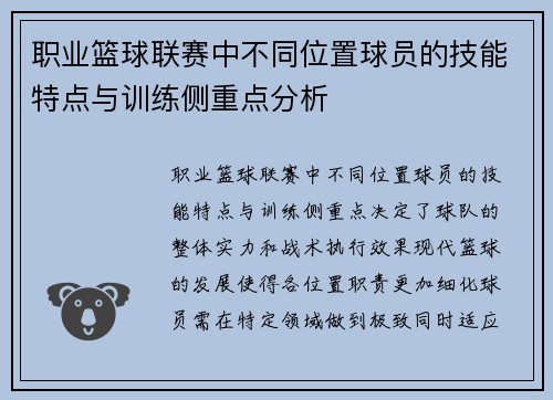 职业篮球联赛中不同位置球员的技能特点与训练侧重点分析
