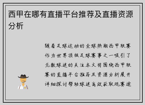 西甲在哪有直播平台推荐及直播资源分析