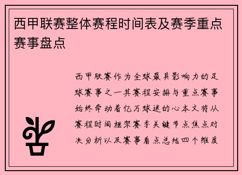 西甲联赛整体赛程时间表及赛季重点赛事盘点